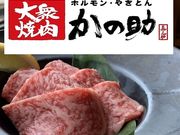 大衆焼肉 かの助の写真1