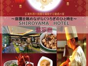 広東料理 翡翠廳 ヒスイチョウ SHIROYAMA HOTEL kagoshimaの写真1