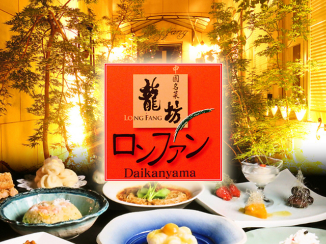 中國名菜龍坊の写真1