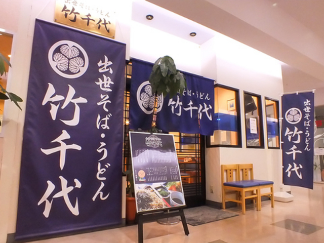 出世そば うどん 竹千代の写真1