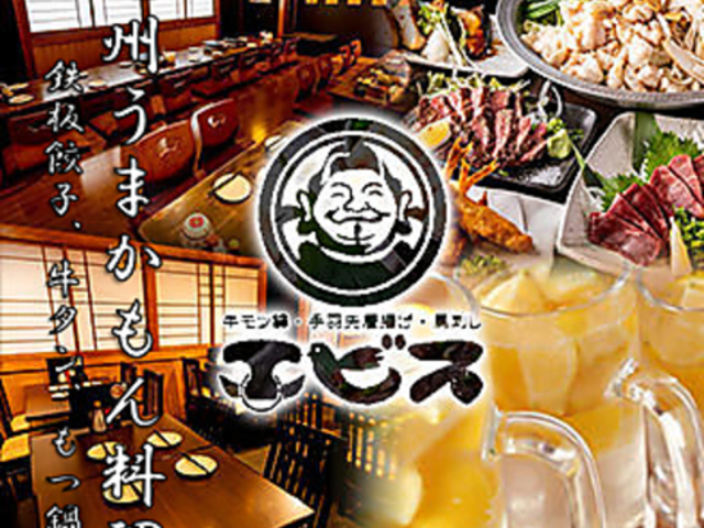 居酒屋 エビス北浦和総本店の写真1