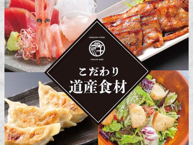 十勝晴れ 新さっぽろ店の写真1