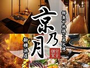 京乃月 きょうのつき 新横浜店の写真1