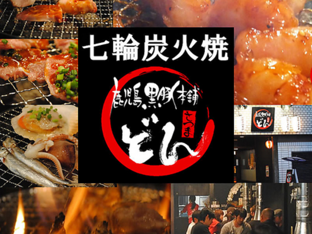 黒豚本舗 どんの写真1