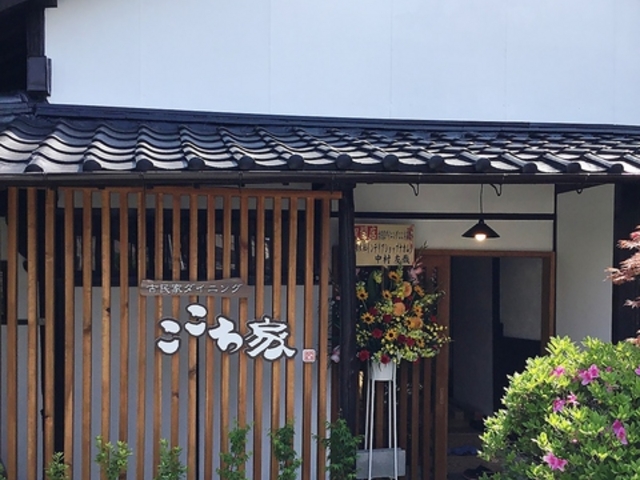 古民家ダイニング ここち家の写真1