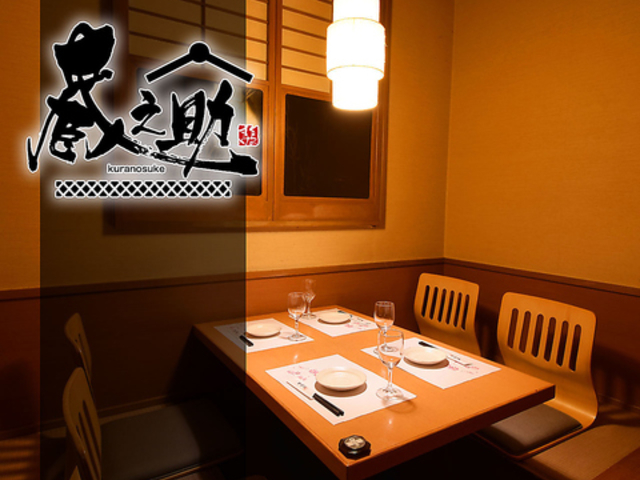 蔵之助 KURANOSUKE 大船店の写真1