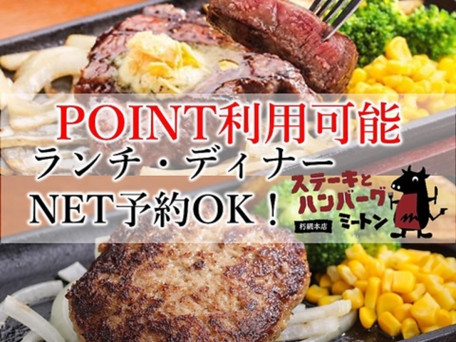 ステーキとハンバーグ ミートン meetonの写真1