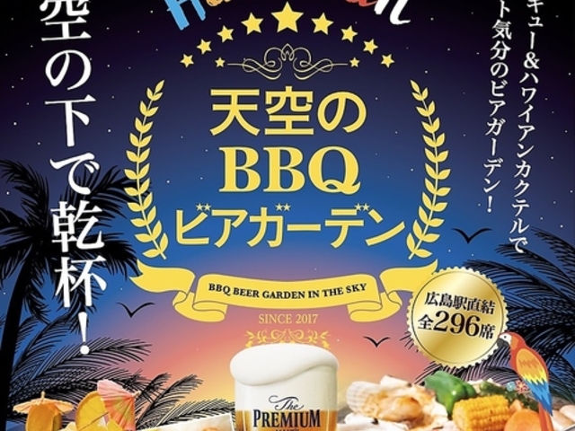 天空のBBQビアガーデンの写真1