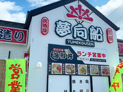 居酒屋 夢向船の写真1