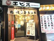 エビス 分倍河原店の写真1