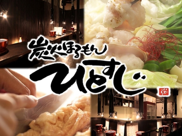 炭火ほるもん ひとすじ 本店の写真1