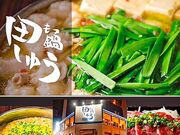 もつ鍋 田しゅう 広島店の写真1