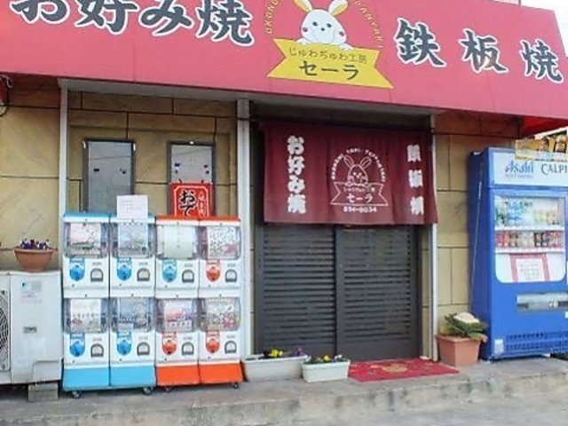 じゅわぢゅわ工房セーラの写真1