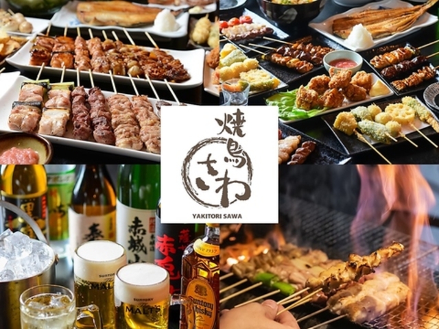 やきとり さわ 千代田町店の写真1
