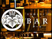 日本酒とワイン BAR バールの写真1