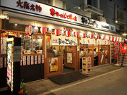 串かつ でんがな 分倍河原店の写真1