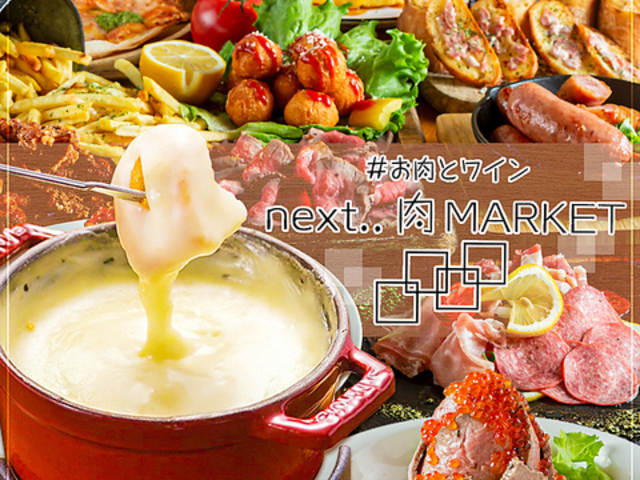 お肉とチーズとワイン next 肉MARKET 天王寺店の写真1