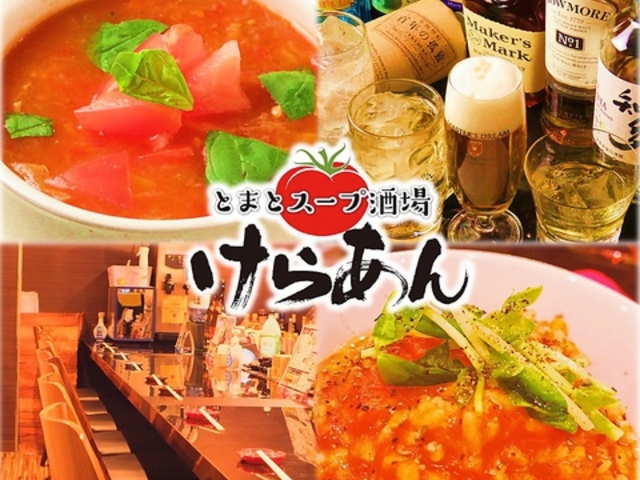 とまとスープ酒場けらあんの写真1