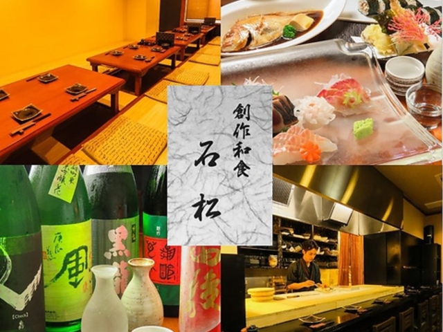 創作和食 石松の写真1