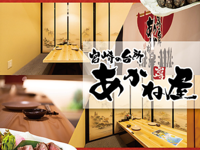 あかね屋 宮崎橘通西店の写真1