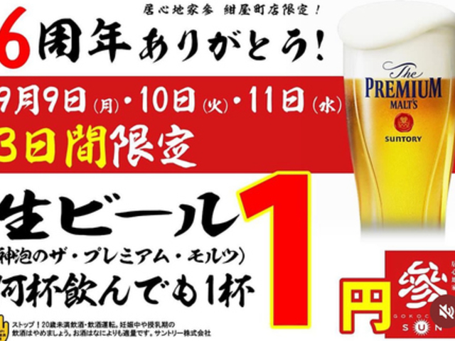 居心地家 参 紺屋町店の写真1