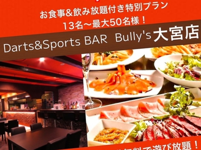 ダーツ バリーズ Bully's 大宮店の写真1