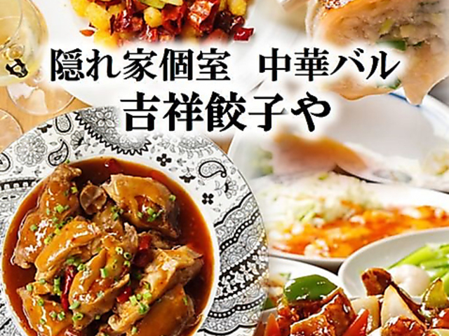 吉祥餃子や 神田店の写真1