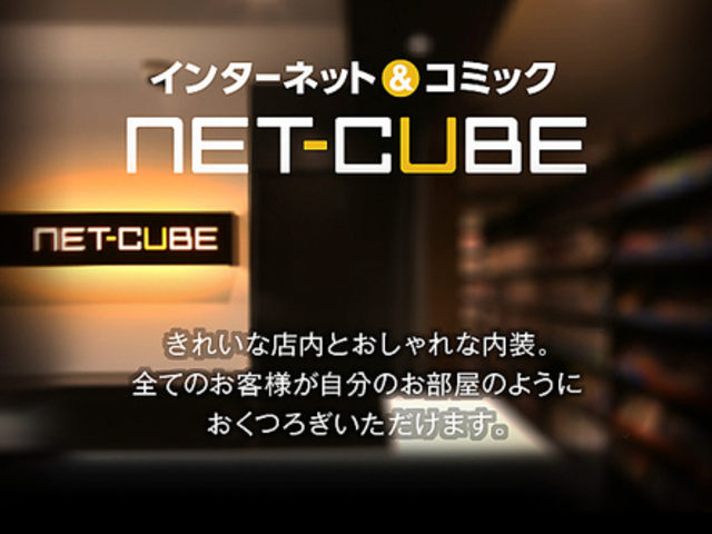 インターネット&コミック NET-CUBE 立川北口店の写真1
