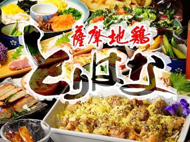 薩摩地鶏 とりはなの写真1