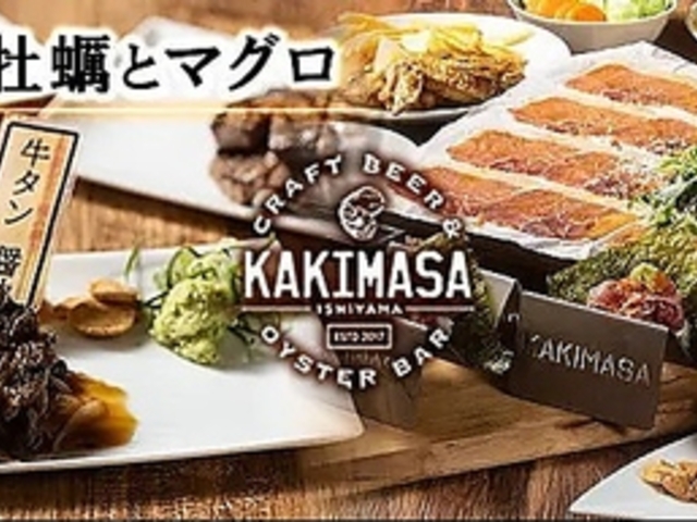 KAKIMASA カキマサ 石山駅前店の写真1