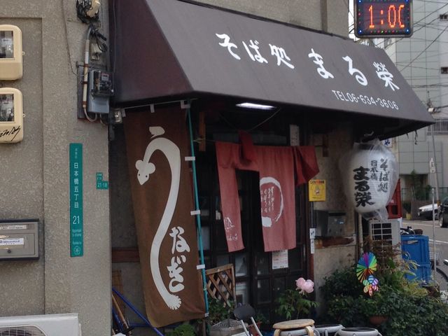 そば処 まる栄