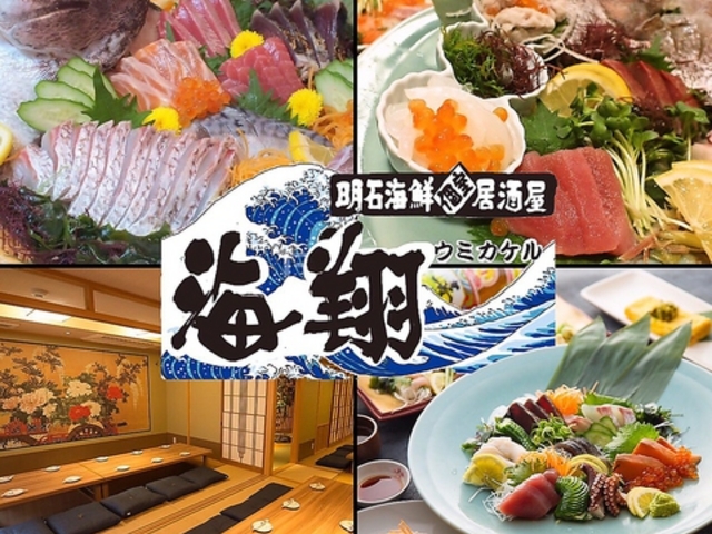 海翔 ウミカケル 明石駅前店の写真1