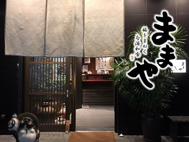 旬活和食 ままやの写真1