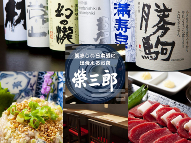 日本酒ダイニング 栄三郎の写真1