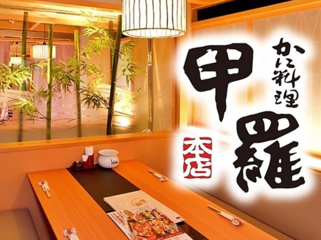 かに料理 高崎甲羅本店の写真1