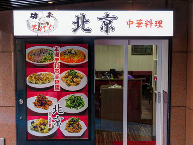 中華料理 北京の写真1