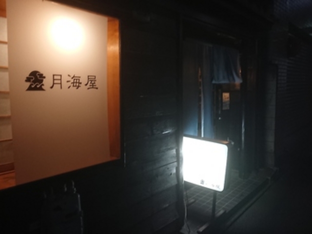 創味酒房 月海屋の写真1