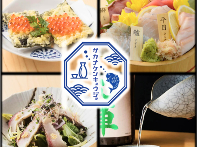 サカナケンキュウジョ 金山小町店の写真1