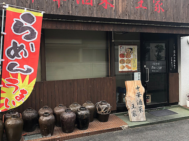 中華酒菜 王家の写真1