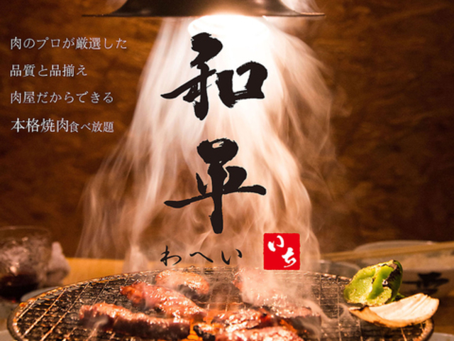 肉屋の炭火焼肉 和平 西岩国店の写真1