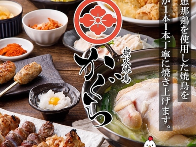 炭火焼鳥かぐら 太田川店の写真1