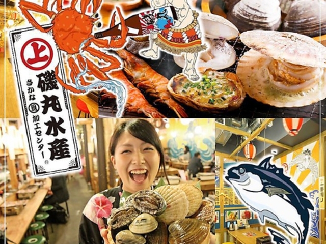 磯丸水産 長野駅前店の写真1