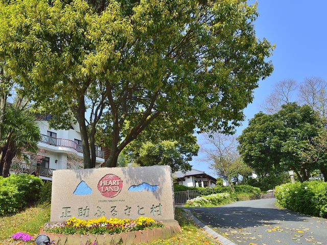 入口_正助ふるさと村
