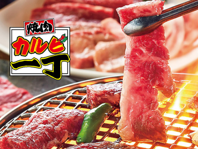 カルビ一丁 花田店の写真1