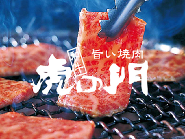 旨い焼肉 虎の門 総合グラウンド店の写真1