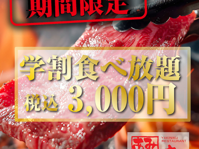 あみやき亭 四日市久保田店の写真1