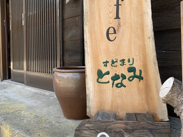 古民家cafe すどまりの写真1