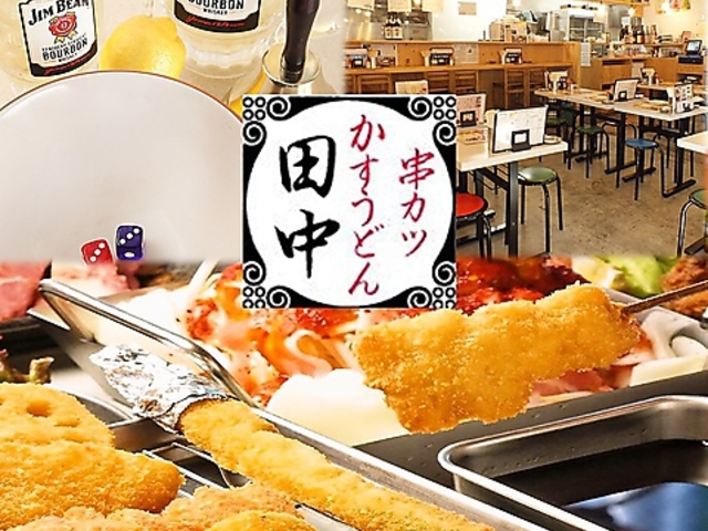 串カツ田中 町田駅前通り店の写真1