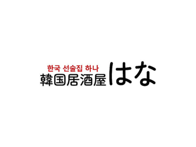 韓国居酒屋 はなの写真1