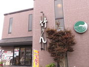 日本料理竹りんの写真1